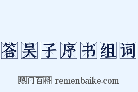 答吴子序书组词是什么意思的图片
